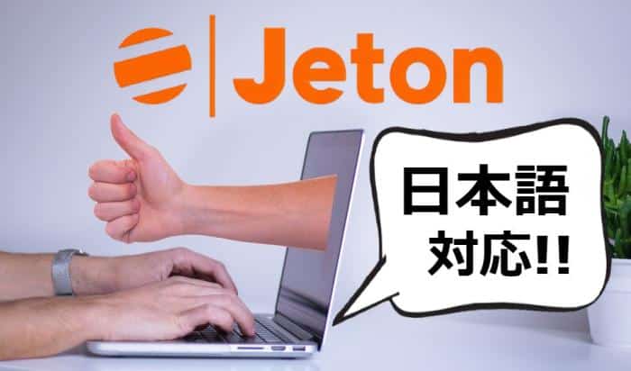 ジェットオン_日本語対応