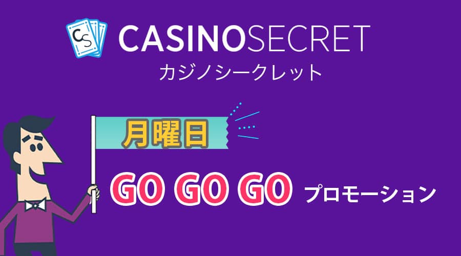 絶対使った方が良い！カジノシークレットの”月曜 GO GO GO プロモーション”の魅力とは？
