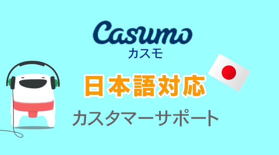カスモ-日本語対応