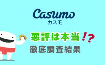 カスモカジノ(Casumo)は本当に安全!?ネットの口コミや悪評は本当か調査してみた