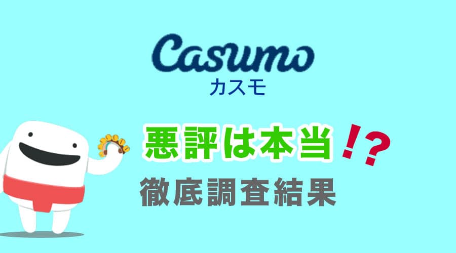 カスモカジノ(Casumo)は本当に安全!?ネットの口コミや悪評は本当か調査してみた