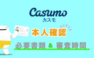 カスモカジノ(Casumo)の本人確認で必要になる書類と審査の時間って？