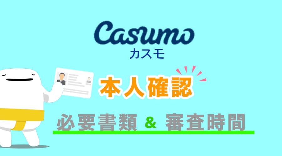 カスモカジノ(Casumo)の本人確認で必要になる書類と審査の時間って？