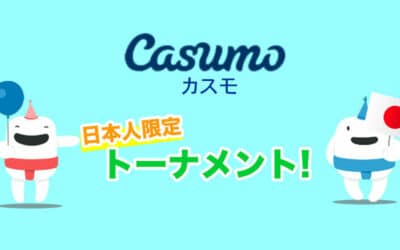 カスモカジノ(Casumo)の日本人限定トーナメントがアツい！噂のデイリートーナメントとは？