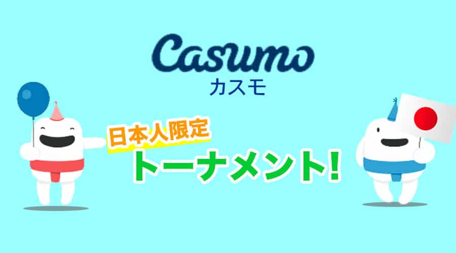 カスモカジノ(Casumo)の日本人限定トーナメントがアツい！噂のデイリートーナメントとは？