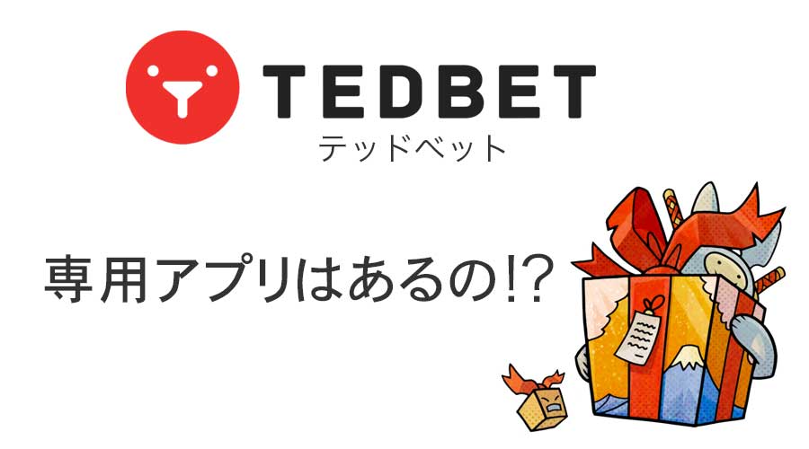 テッドベット(tedbet)に専用アプリはあるの？調査結果！