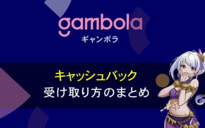 ギャンボラ（GAMBOLA）キャッシュバックはどうやって受け取るの？
