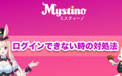 ミスティーノ(Mystino)簡単にログインする裏技や ログインできない場合の対処法！