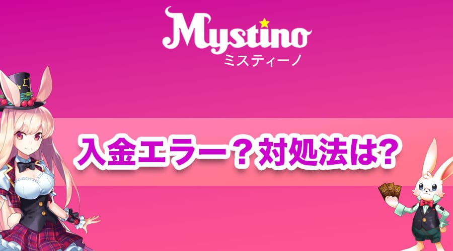 ミスティーノ_入金方法
