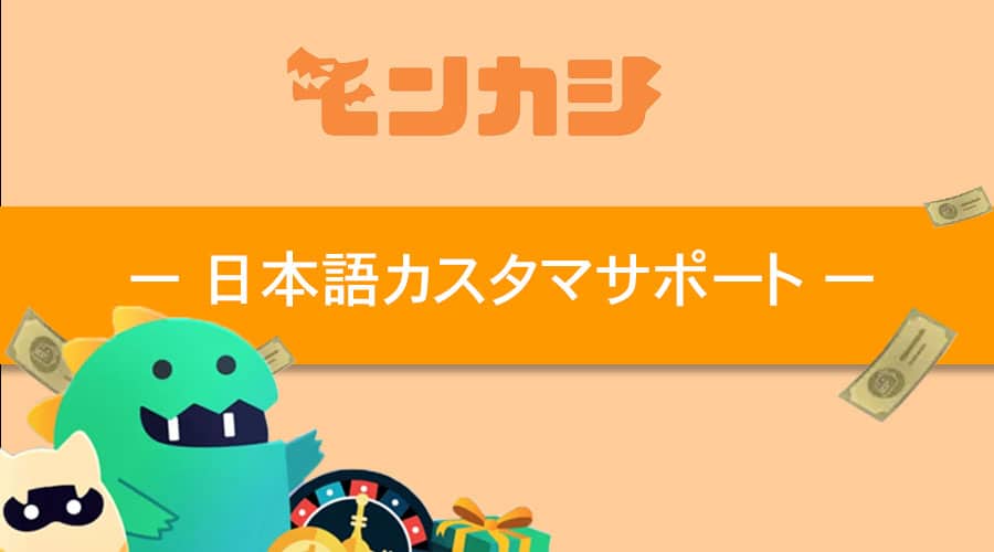 安心して遊べる環境を完備！モンカジ(monkaji)の安心・安全の日本語対応カスタマーサポート