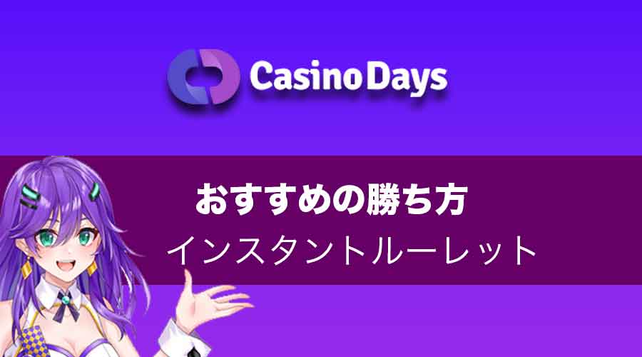 どうすれば勝てる？Casino Days(カジノデイズ)のインスタントルーレットのおすすめの勝ち方!