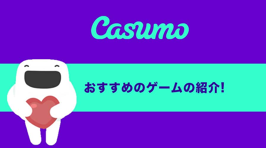 カスモ（casumo）にはどんなゲームがあるの！？ おススメゲームを紹介します！
