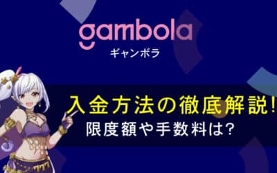 ギャンボラ(GAMBOLA)で利用出来る入金方法とは？限度額や手数料も一緒に紹介。