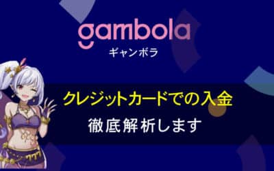 ギャンボラ(GAMBOLA)のクレジットカード入金を分かりやすく解説！