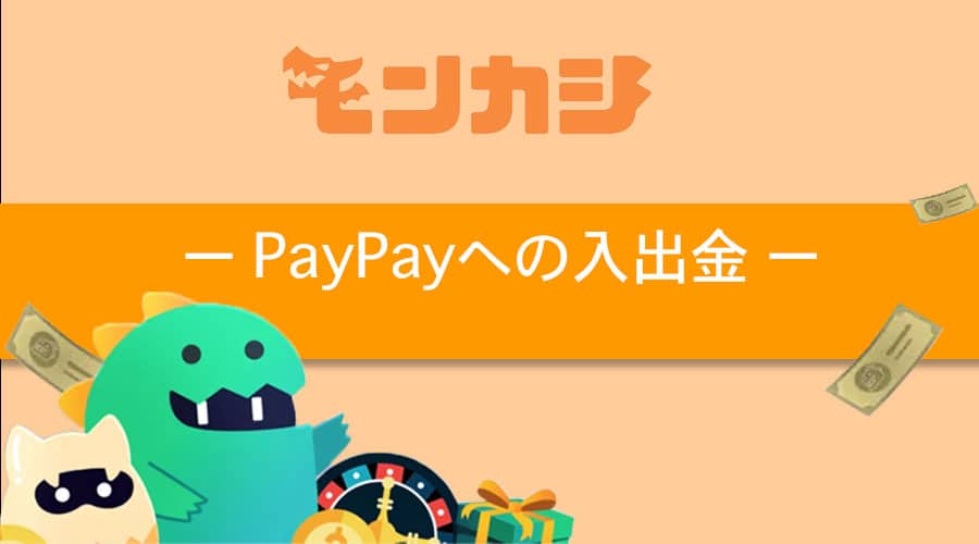 PayPayでモンカジ(monkaji)に入金・出金方法まとめ