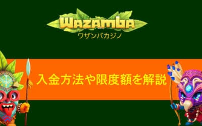 Wazamba(ワザンバカジノ)の入金方法限度額をサクッと解説！