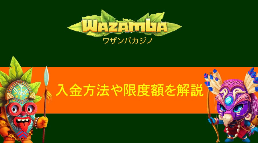Wazamba(ワザンバカジノ)の入金方法限度額をサクッと解説！