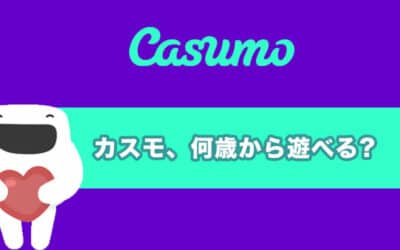 カスモ（casumo）は何歳から遊べるの！？