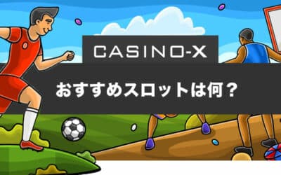 カジノエックス(casino-X)でお勧めのスロット3選