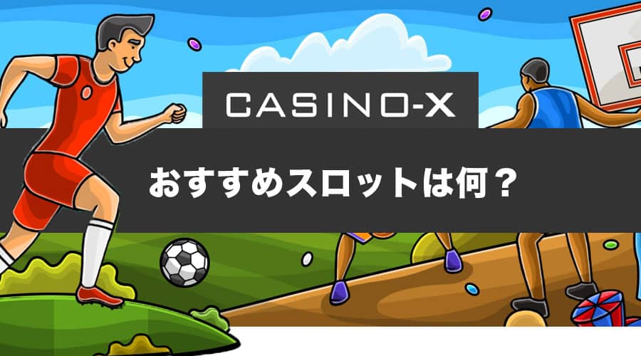 カジノエックス(casino-X)でお勧めのスロット3選
