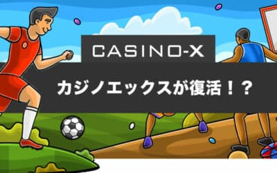 あの「カジノエックス（Casino-X）」が復活！？メリットやデメリットを徹底検証！