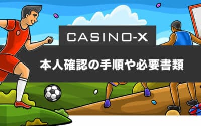カジノエックス(casino-X)は本人確認(KYC)が必要？必要書類や手順を解説