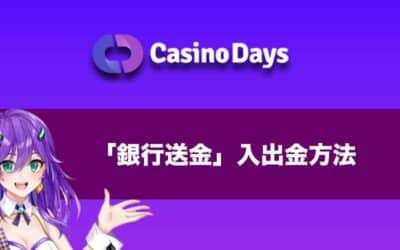 【5分で簡単マスター】Casino Days(カジノデイズ)の入出金方法「銀行送金」を解説