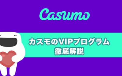 カスモ(casumo)、VIPプログラム「アドベンチャー」とは！？