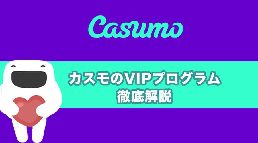 カスモ(casumo)、VIPプログラム「アドベンチャー」とは！？