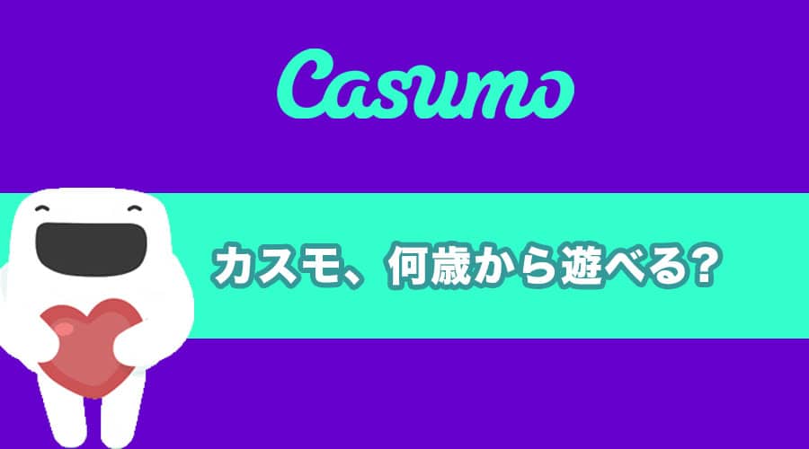 カスモ（casumo）は何歳から遊べるの！？