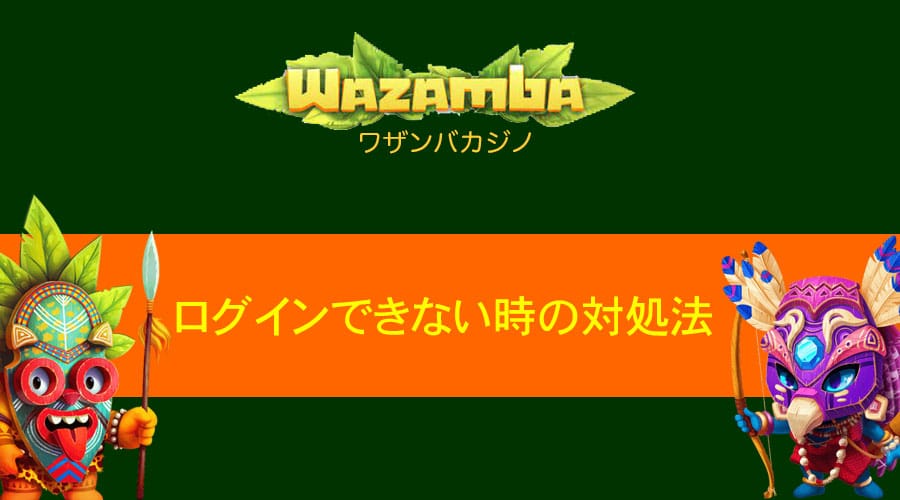 これで解決！Wazamba(ワザンバカジノ)のログイン方法とログインできない時の対処法