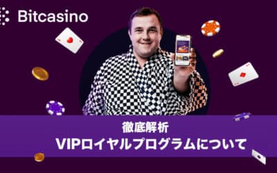 【完全理解】ビットカジノ(bitcasino)のVIPロイヤルプログラムを徹底解説！