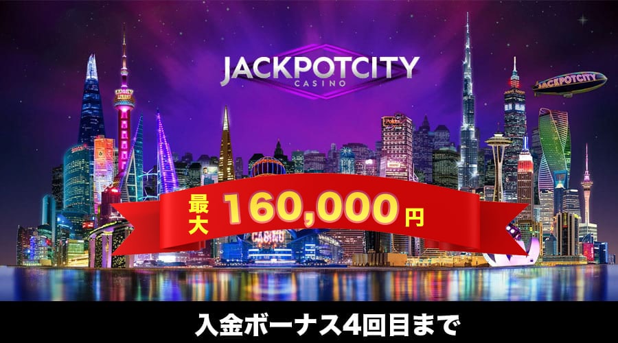 JackPotcity-ジャックポットシティってどんなオンラインカジノ？