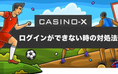 【これで解決】カジノエックス(casino-X)にログインができない時の対処法