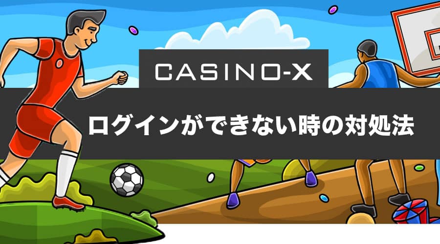 【これで解決】カジノエックス(casino-X)にログインができない時の対処法