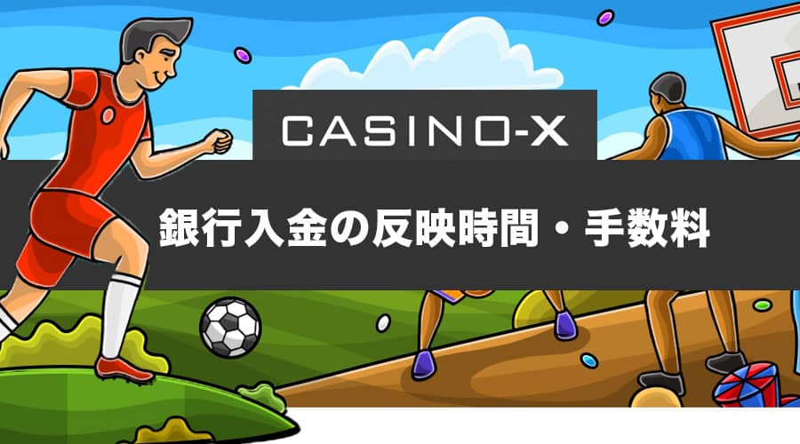 カジノエックス(casino-X)の銀行入金の反映時間と振り込み手数料について