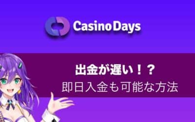 Casino Days（カジノデイズ）は出金遅いってホント？出金方法によっては即時入金も可能