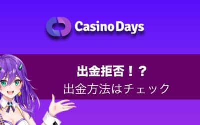 Casino Days（カジノデイズ）の出金拒否は本人のうっかりミス！？出金方法をチェック