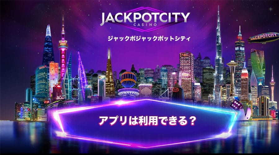 話題のジャックポットシティ(Jackpotcity)！アプリは利用できる？