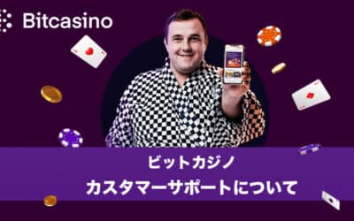 日本語OK！ビットカジノ(bitcasino)は安心・安全の良質なサポートを提供