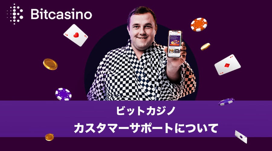 日本語OK！ビットカジノ(bitcasino)は安心・安全の良質なサポートを提供
