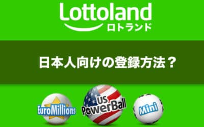 わかりやすく解説！人気のロトランド(lottoland)の日本人向けの登録の仕方