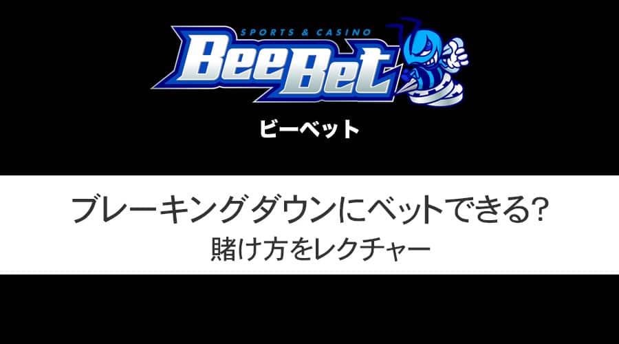 BeeBet(ビーベット)はブレイキングダウンにベットができる？賭け方をレクチャー