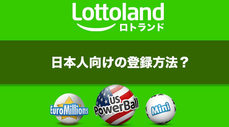 わかりやすく解説！人気のロトランド(lottoland)の日本人向けの登録の仕方