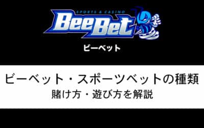 BeeBet(ビーベット)で遊べるスポーツベットの種類は？遊び方・賭け方も一緒に紹介