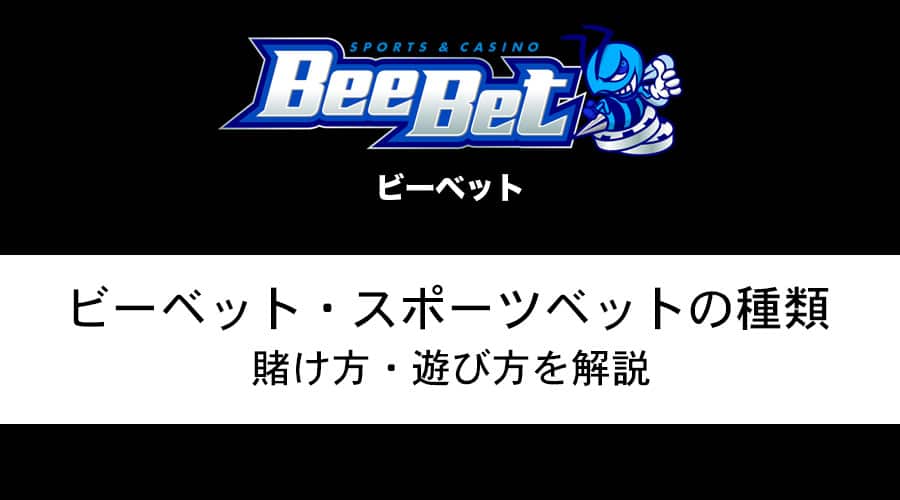 BeeBet(ビーベット)で遊べるスポーツベットの種類は？遊び方・賭け方も一緒に紹介