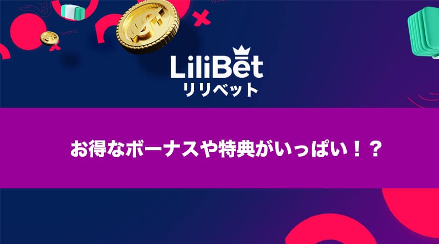 lilibet（リリベットカジノ）にはお得なボーナスや特典がいっぱい！