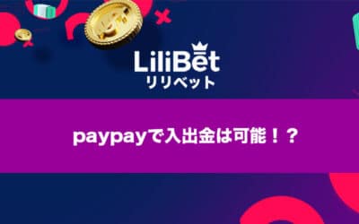 lilibet（リリベットカジノ）ではpaypay入出金も可能か解説します！