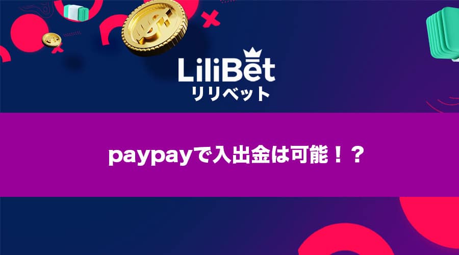 lilibet（リリベットカジノ）ではpaypay入出金も可能か解説します！