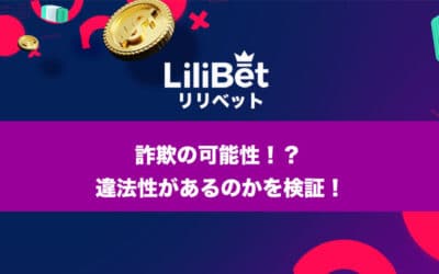 lilibet（リリベットカジノ）は詐欺の可能性？ 違法性がないかを検証！